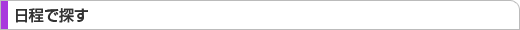 日程で探す