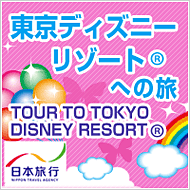 東京ディズニーリゾート(R)への旅 