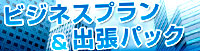 ビジネスプラン＆出張パック！