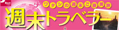 週末トラベラー
