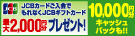 JCB ORIGINAL SERIES 新規ご入会キャンペーン