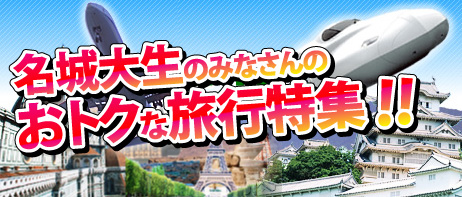 名城大生のみなさんの、お得な旅行特集！