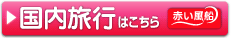 中部発・国内旅行・赤い風船はこちらへ。