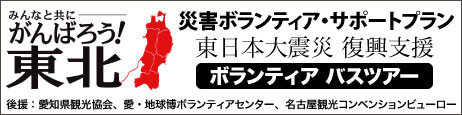 東日本大震災・災害ボランティア活動・サポートプラン