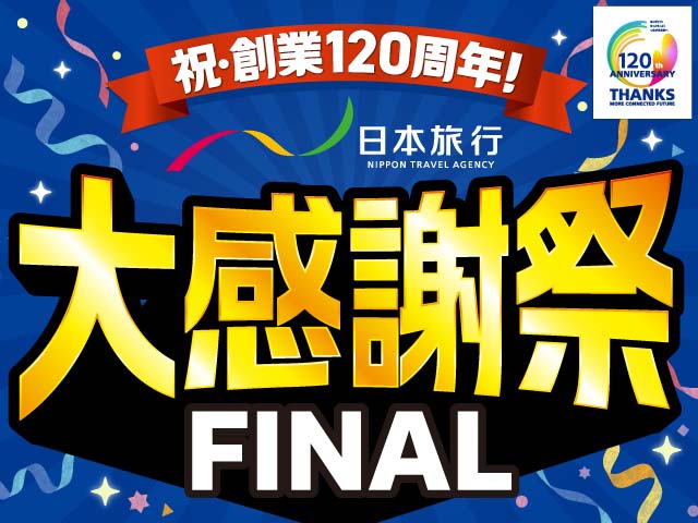 祝創業120周年！日本旅行大感謝祭 FINAL