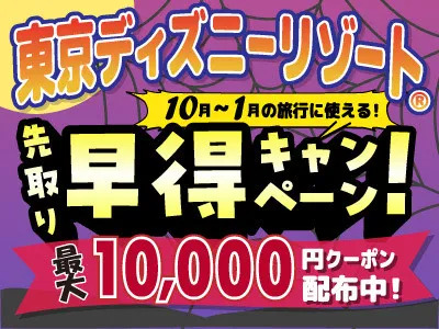 先取り！早得キャンペーン！【日旅まつり】