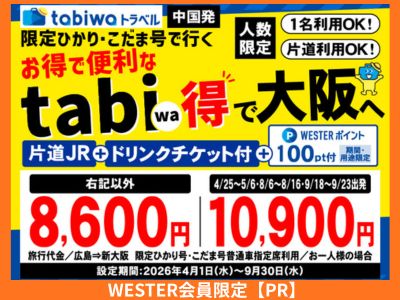 博多、広島、大阪へは限定ひかり・こだま利用でお得なtabiwa得