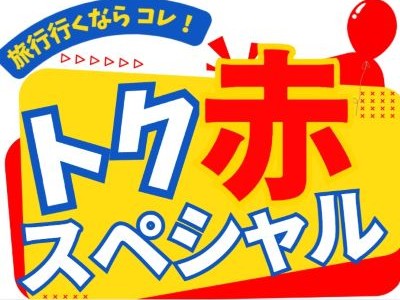 旅に出かけよう！トク赤スペシャル
