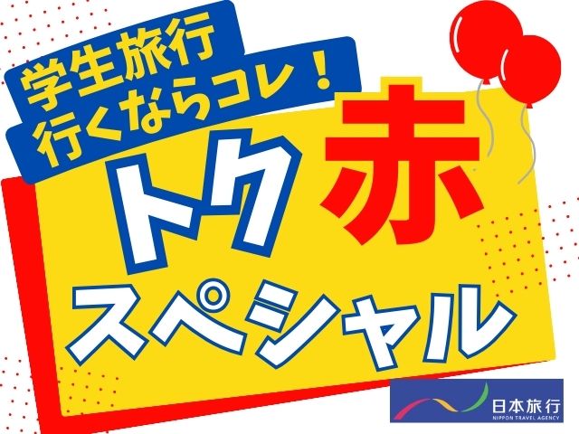 旅に出かけよう！トク赤スペシャル