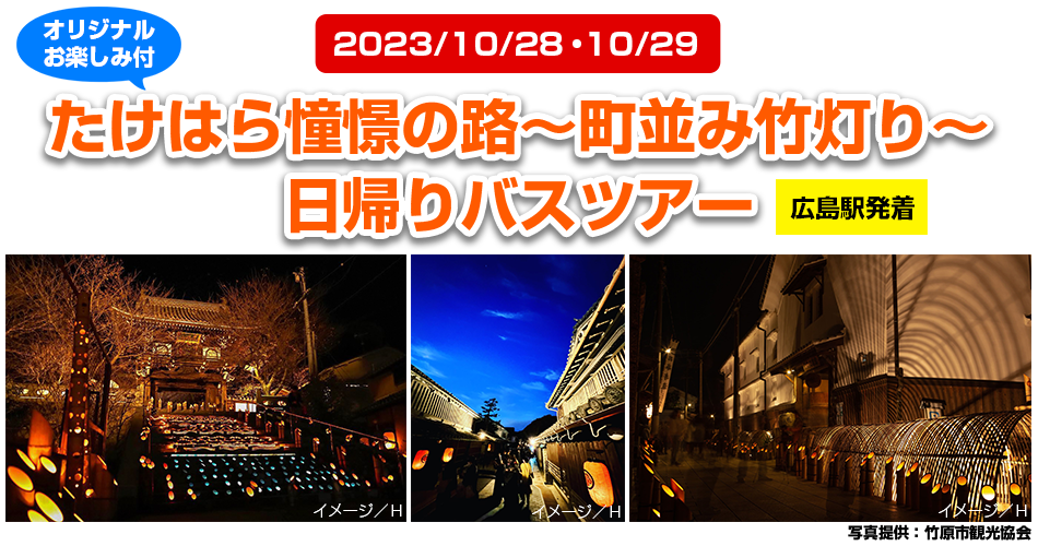 たけはら憧憬の路　日帰りバスツアー