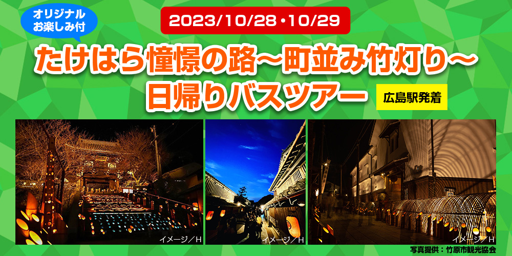 たけはら憧憬の路　日帰りバスツアー