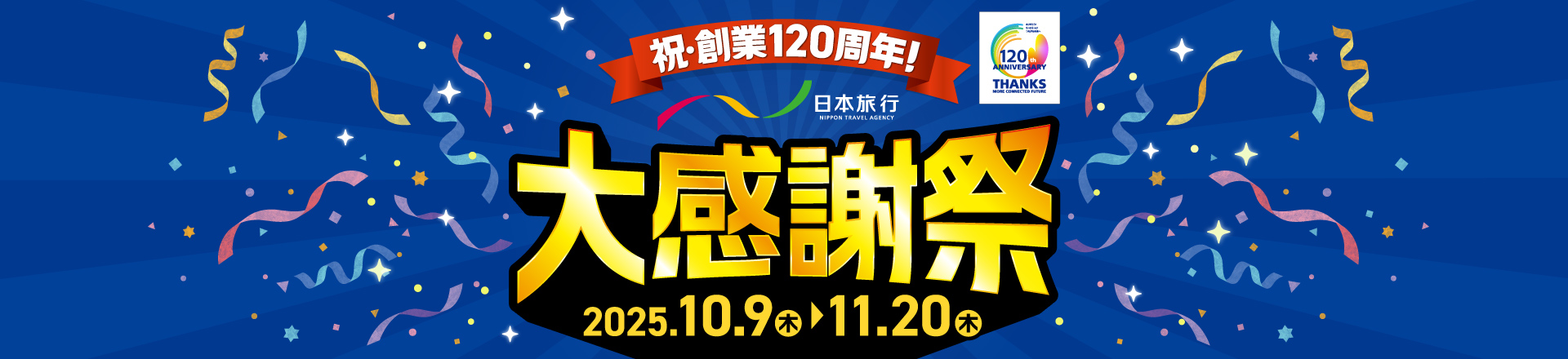 祝創業120周年！日本旅行大感謝祭
