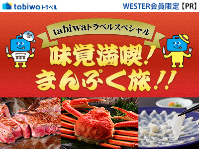 tabiwaトラベルスペシャル