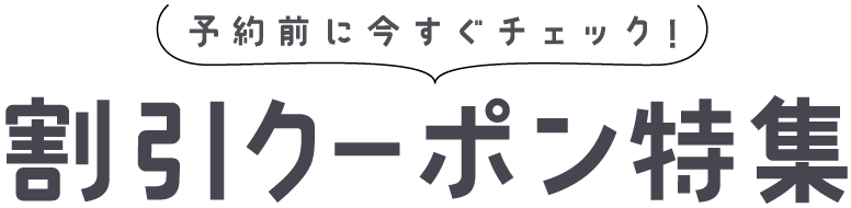 今すぐ使える割引クーポン特集