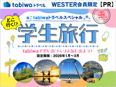 どこ行く！？学生旅行