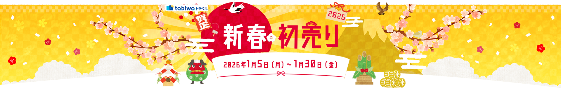 祝創業120周年！日本旅行大感謝祭