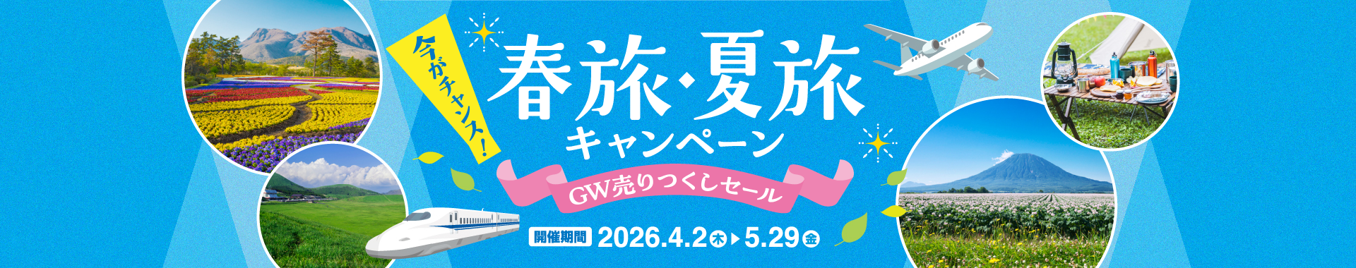 春旅・夏旅キャンペーン