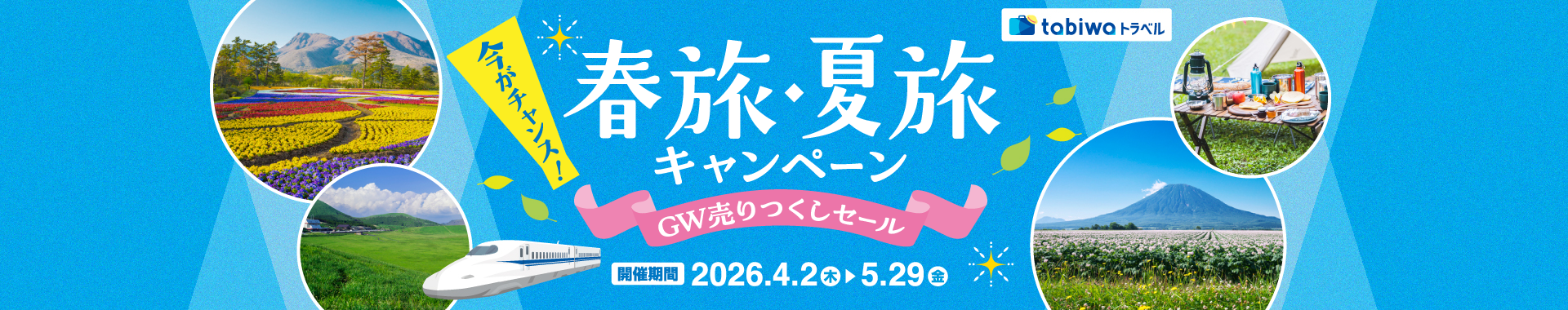 春旅・夏旅キャンペーン　tabiwa