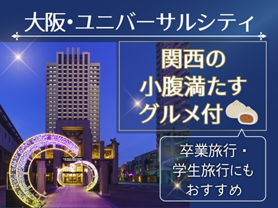 大阪・ユニバーサルシティ