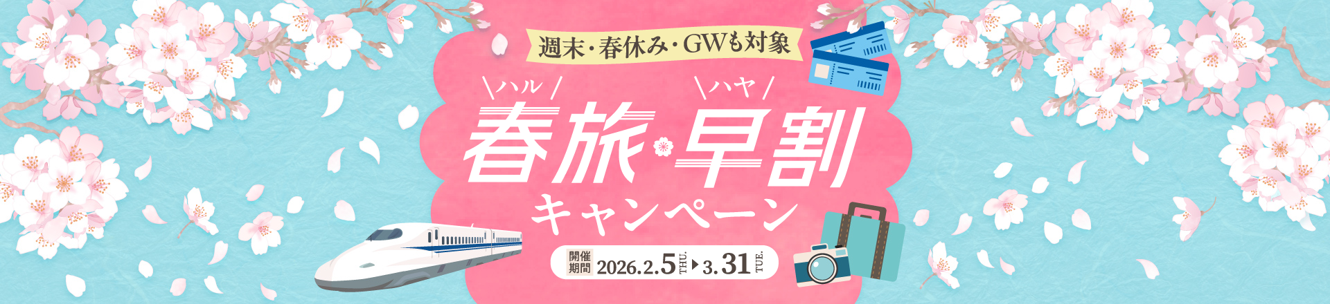 春旅・早割キャンペーン　tabiwa