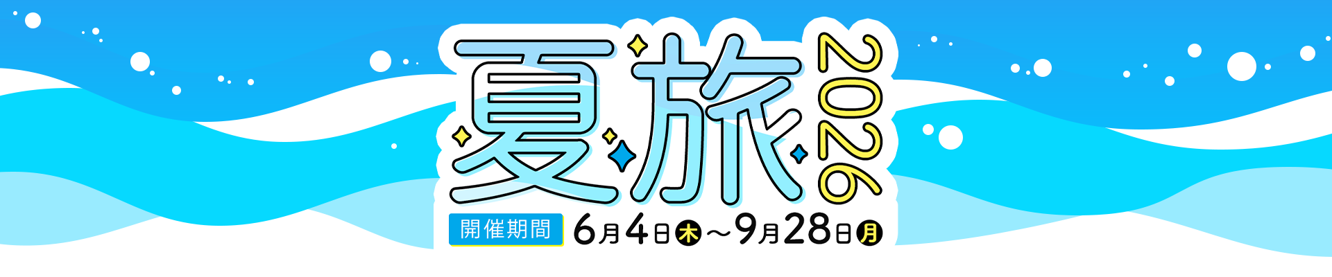 東京・大阪・千葉へ行こう！夏旅2026キャンペーン