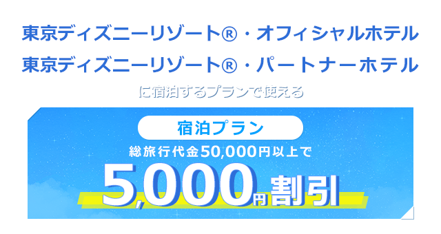東京ディズニーリゾート&reg;宿泊プラン 割引キャンペーン