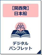【関西発】日本船デジタルパンフレット