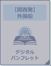 【関西発】外国船デジタルパンフレット