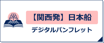【関西発】日本船デジタルパンフレット