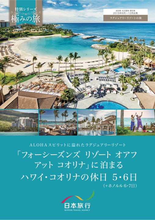 成田 名古屋 関空発 特別シリーズ 極みの旅 フォーシーズンズ リゾート オアフ アット コオリナ に泊まる ハワイ コオリナの休日 5 6日