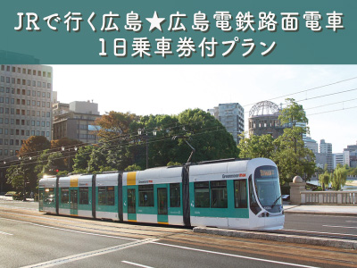 JRで行く広島★広島電鉄路面電車1日乗車