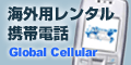海外用レンタル携帯電話