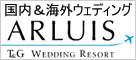 国内&海外ウェディング