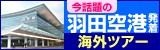 羽田空港発着 海外ツアー