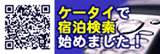 ケータイで宿泊検索
