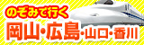 JRのぞみで行く岡山・広島・山口・香川