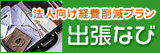 出張なび