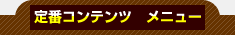 ��ԃR���e���c�@���j���[