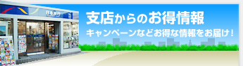 支店からのお得情報