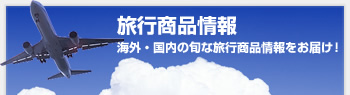 旅行商品情報