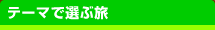 �e�[�}�őI�ԗ�