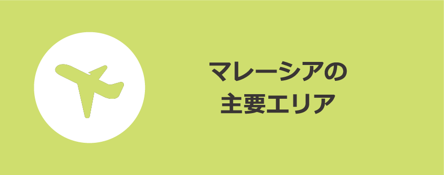 主要エリア