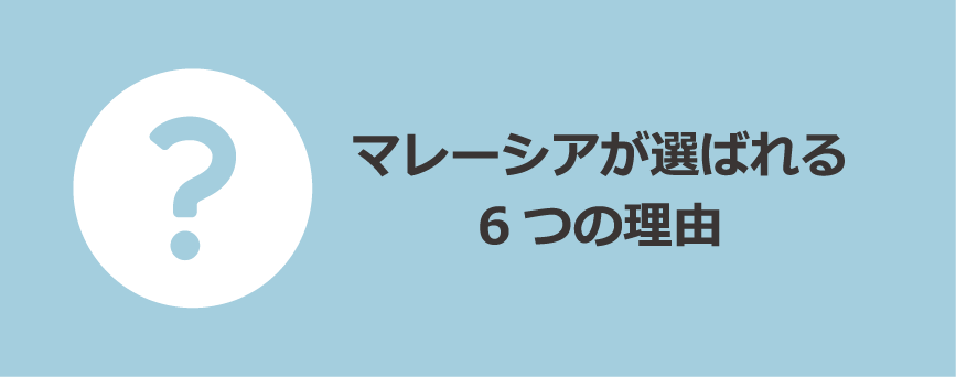 マレーシアが選ばれる6つの理由