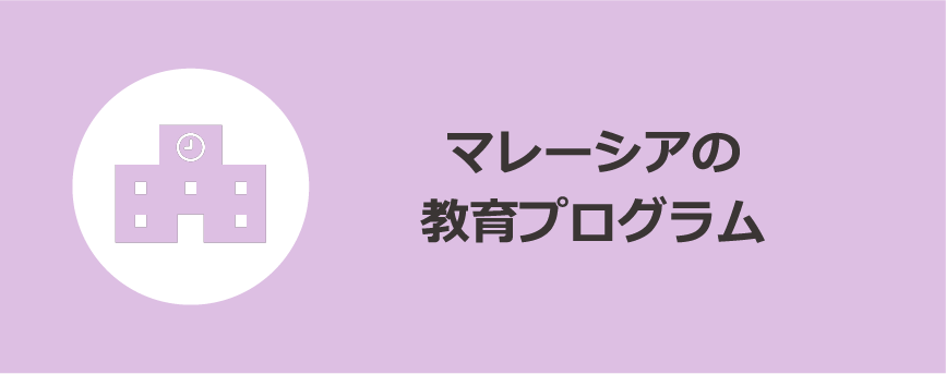 教育プログラム