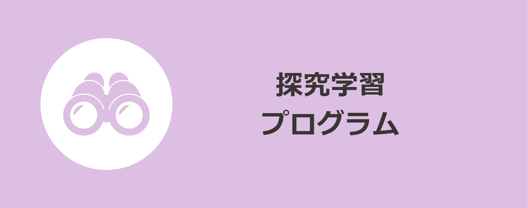 探究学習プログラム