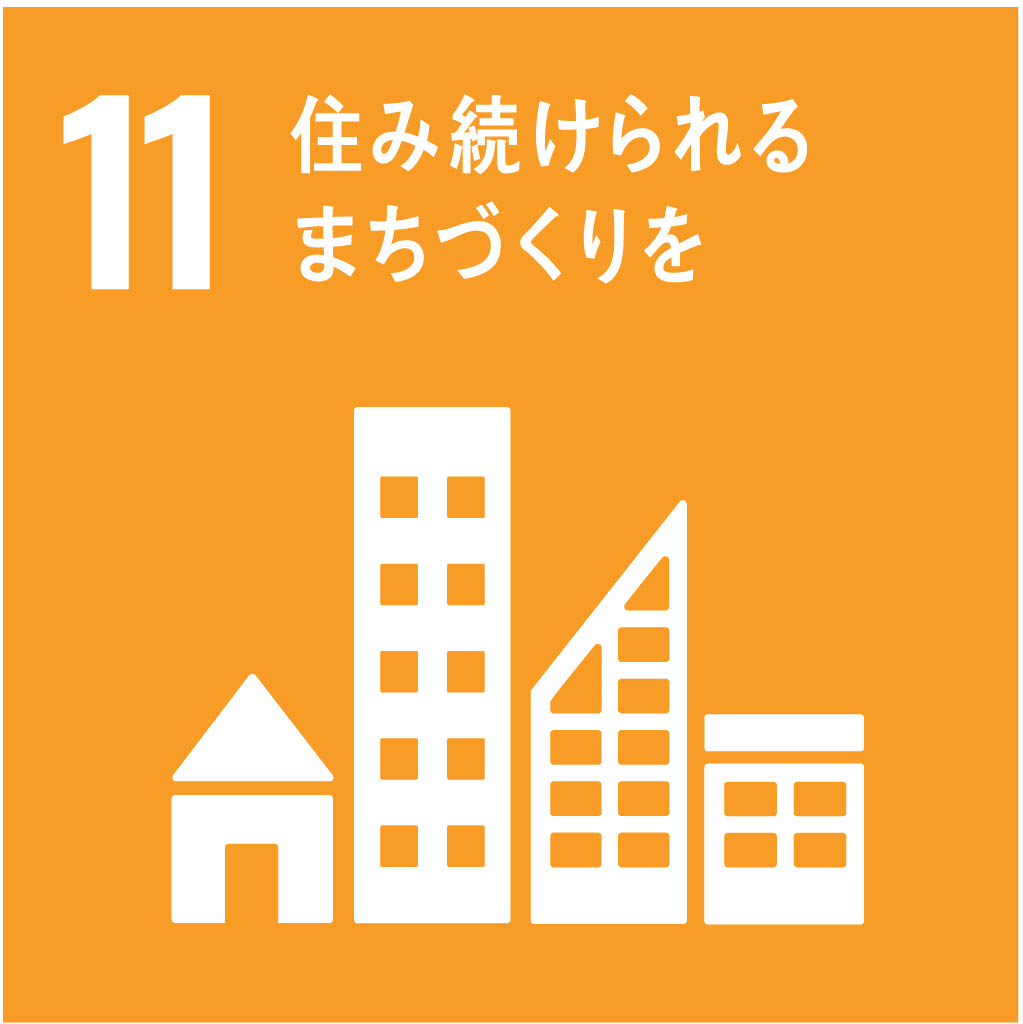 SDG 11: 住み続けられるまちづくりを