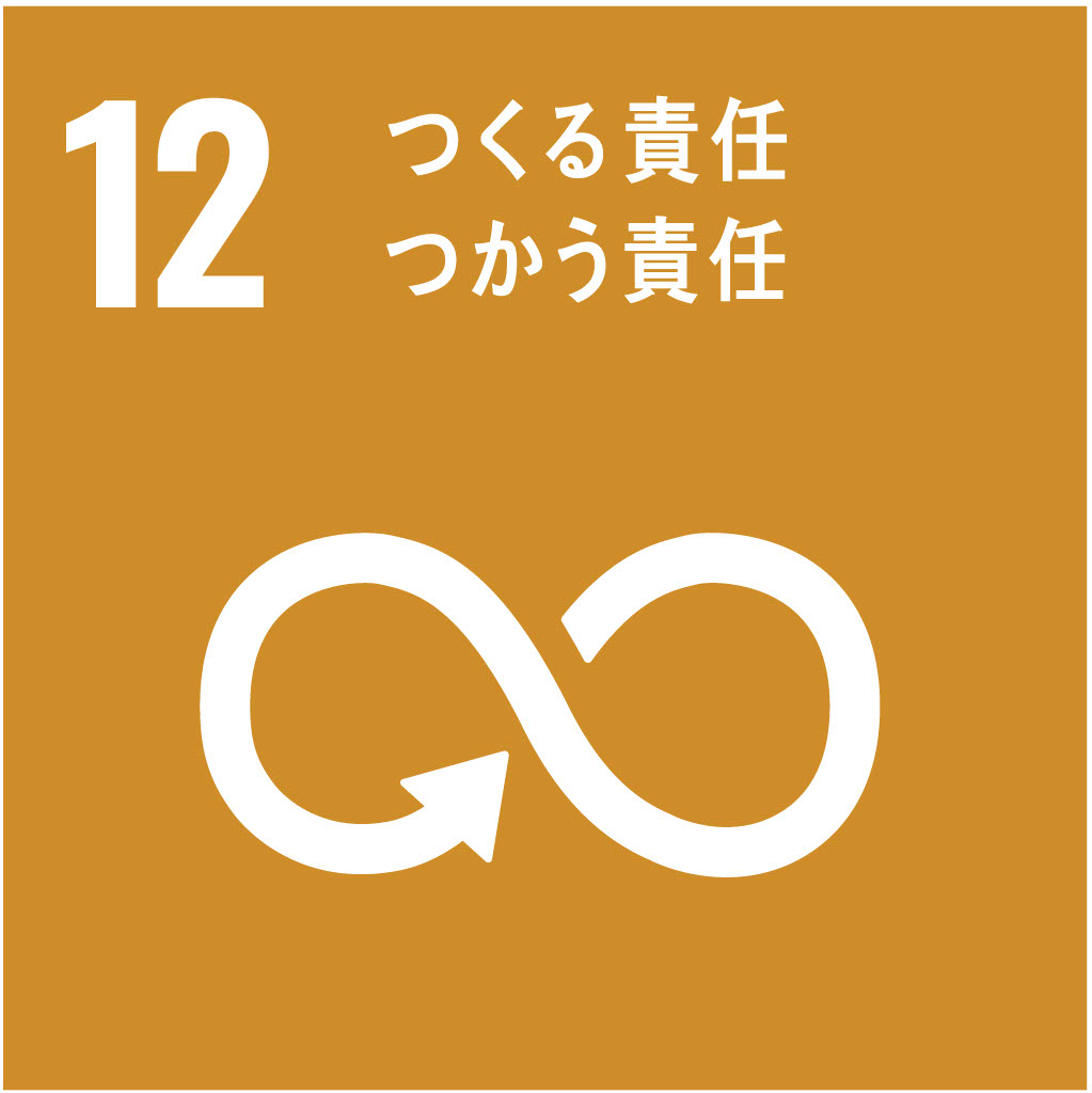 SDG 12: つくる責任、つかう責任