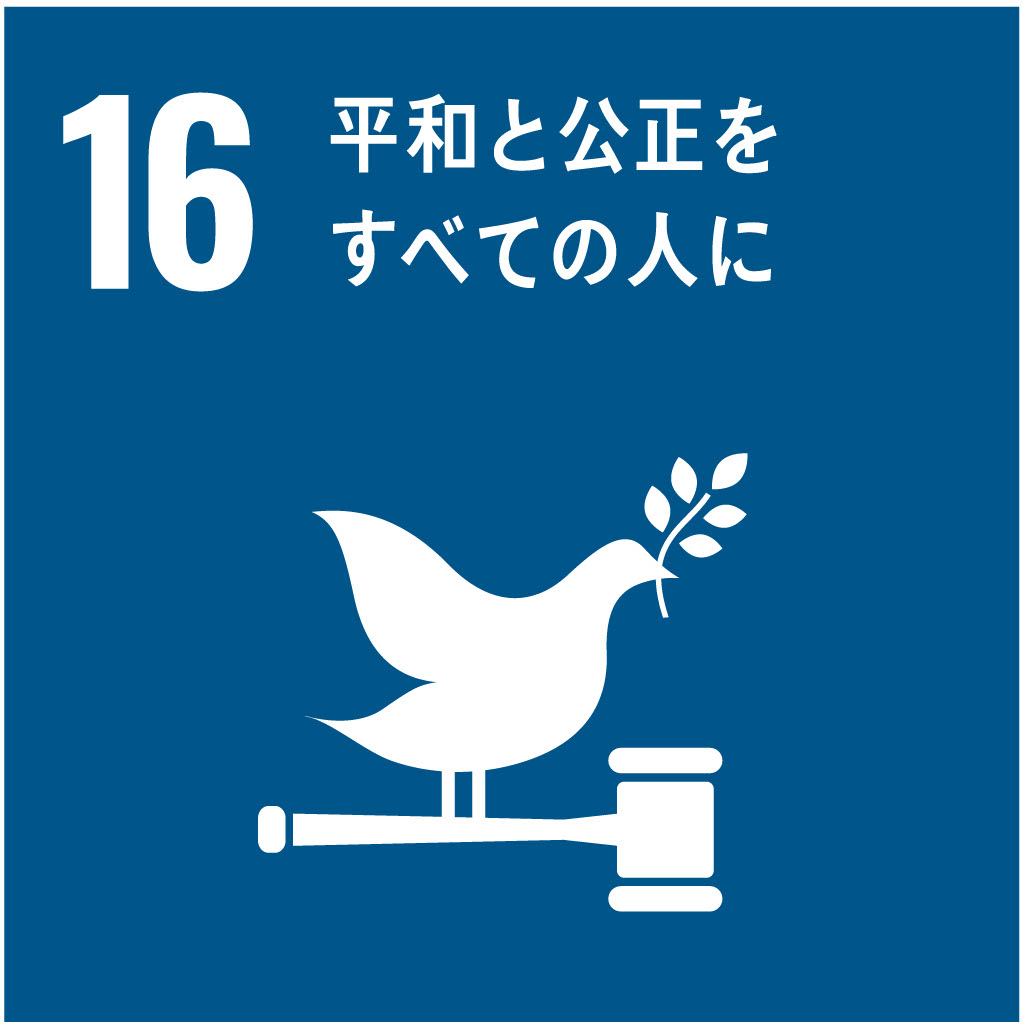 SDG 16: 平和と公正をすべての人に