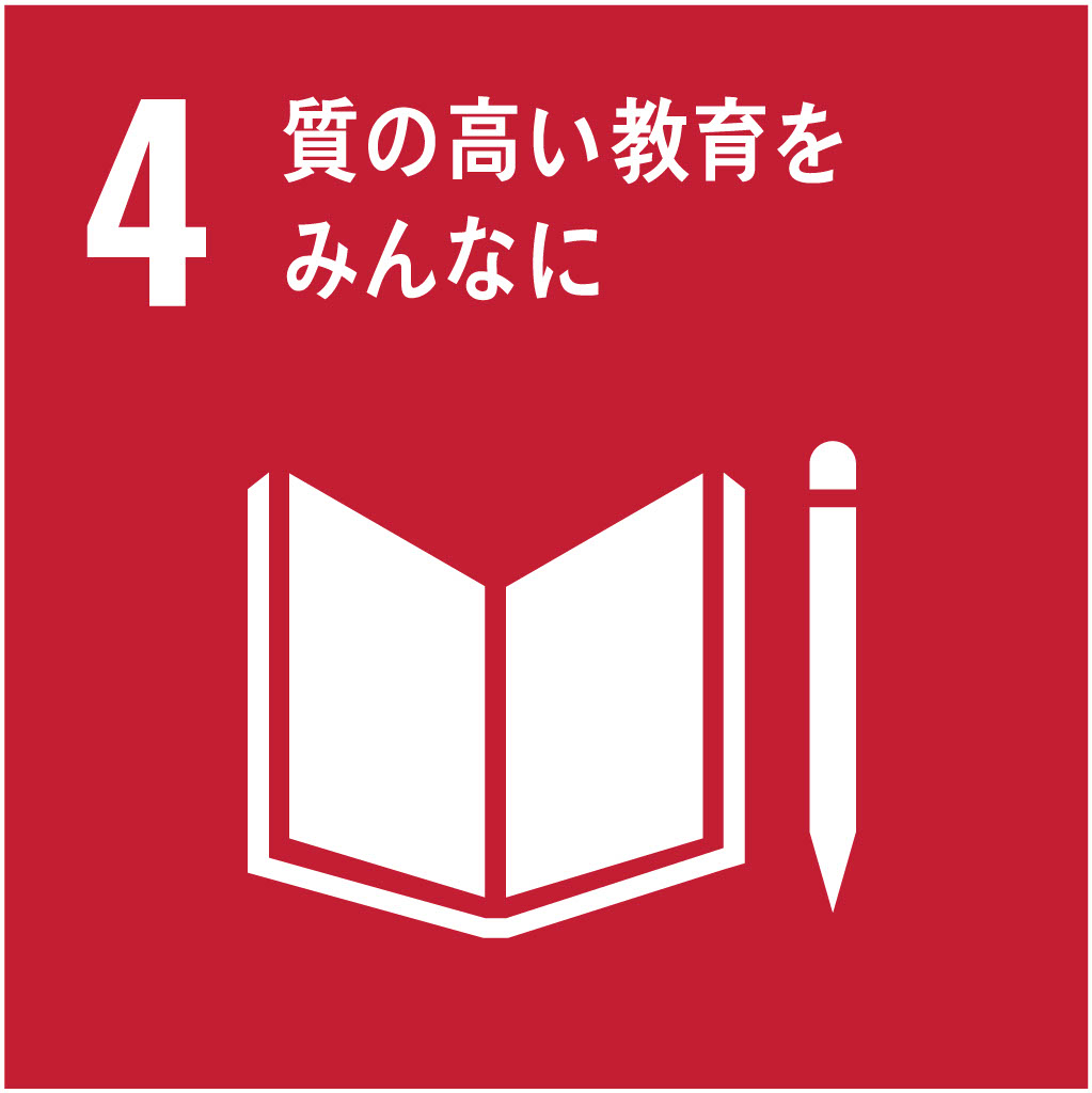 SDG 4: 質の高い教育をみんなに