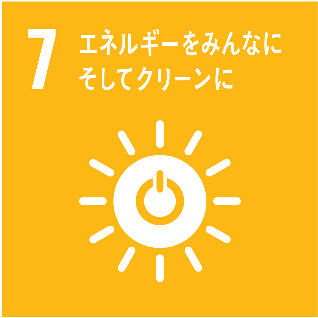 SDG 7: エネルギーをみんなに。そしてクリーンに